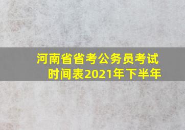 河南省省考公务员考试时间表2021年下半年