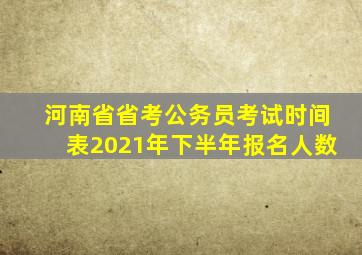 河南省省考公务员考试时间表2021年下半年报名人数