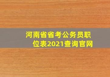 河南省省考公务员职位表2021查询官网