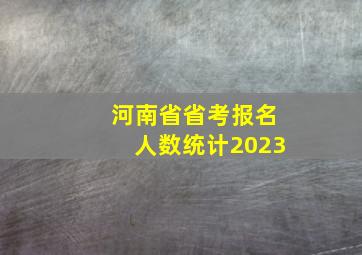 河南省省考报名人数统计2023