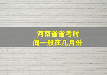 河南省省考时间一般在几月份