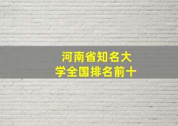 河南省知名大学全国排名前十