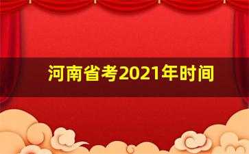 河南省考2021年时间