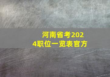 河南省考2024职位一览表官方