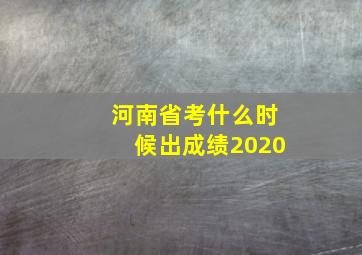 河南省考什么时候出成绩2020