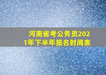 河南省考公务员2021年下半年报名时间表