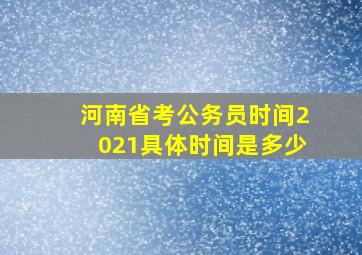 河南省考公务员时间2021具体时间是多少