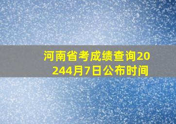 河南省考成绩查询20244月7日公布时间