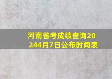 河南省考成绩查询20244月7日公布时间表