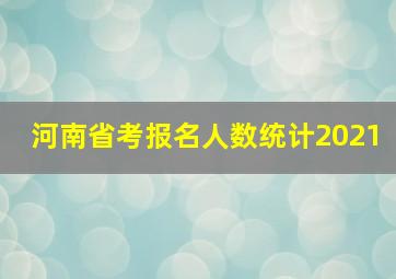 河南省考报名人数统计2021