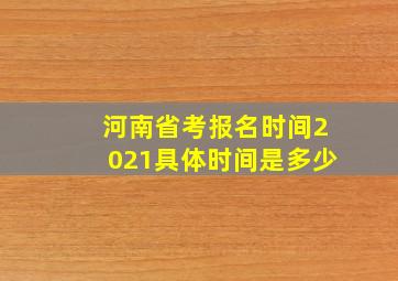 河南省考报名时间2021具体时间是多少