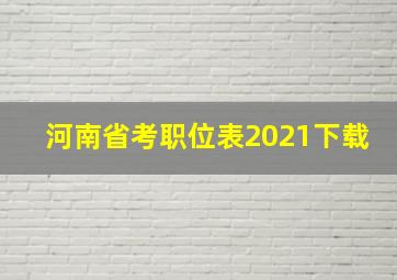 河南省考职位表2021下载