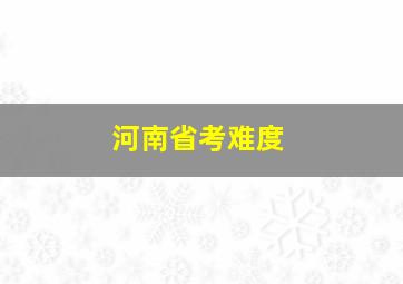 河南省考难度