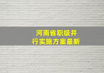 河南省职级并行实施方案最新