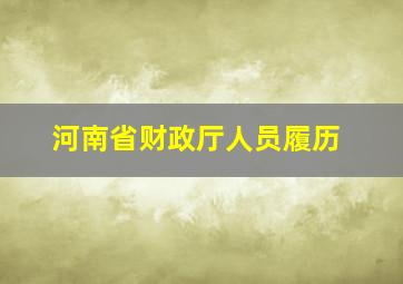 河南省财政厅人员履历