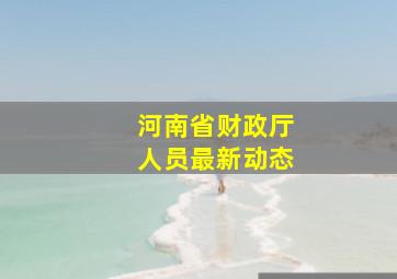 河南省财政厅人员最新动态