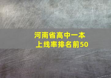 河南省高中一本上线率排名前50