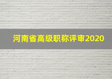 河南省高级职称评审2020