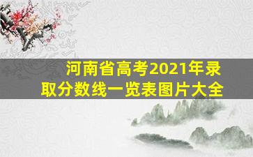 河南省高考2021年录取分数线一览表图片大全