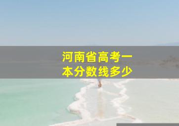 河南省高考一本分数线多少