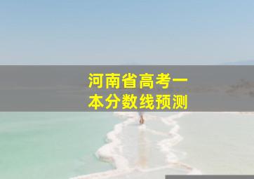 河南省高考一本分数线预测