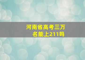 河南省高考三万名能上211吗