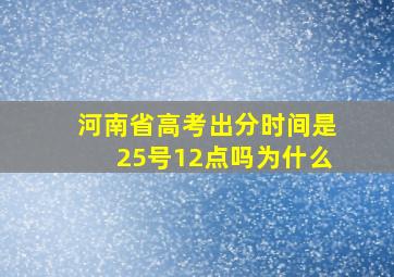 河南省高考出分时间是25号12点吗为什么