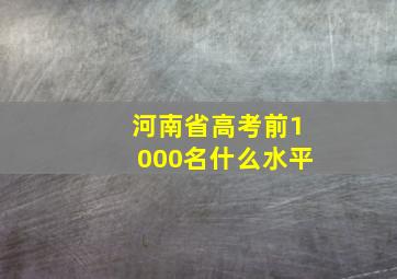 河南省高考前1000名什么水平