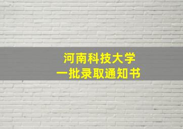 河南科技大学一批录取通知书