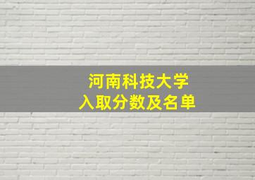 河南科技大学入取分数及名单