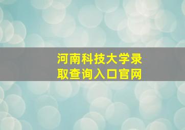 河南科技大学录取查询入口官网