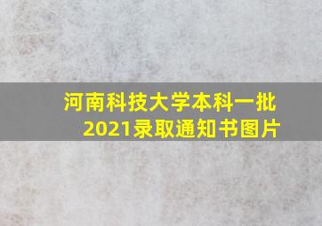 河南科技大学本科一批2021录取通知书图片