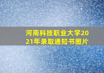 河南科技职业大学2021年录取通知书图片