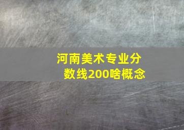 河南美术专业分数线200啥概念