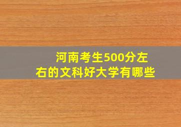 河南考生500分左右的文科好大学有哪些