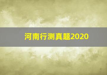 河南行测真题2020