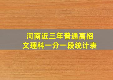 河南近三年普通高招文理科一分一段统计表