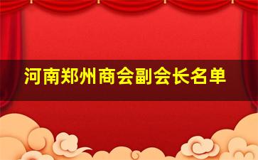 河南郑州商会副会长名单