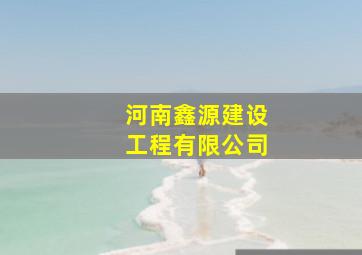 河南鑫源建设工程有限公司