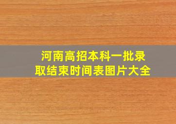 河南高招本科一批录取结束时间表图片大全