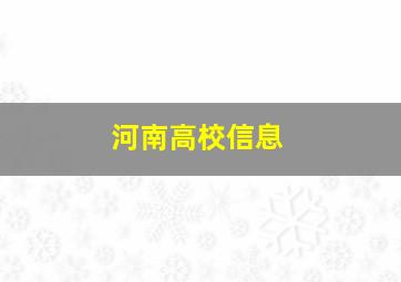 河南高校信息