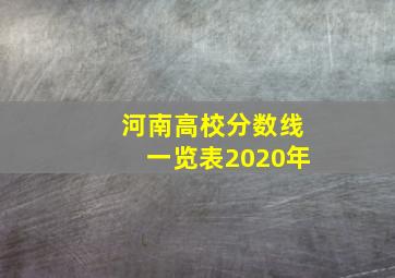 河南高校分数线一览表2020年