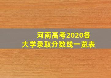 河南高考2020各大学录取分数线一览表