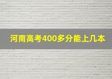 河南高考400多分能上几本