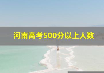 河南高考500分以上人数