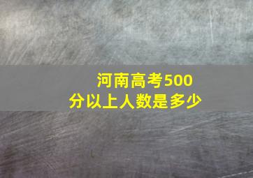 河南高考500分以上人数是多少