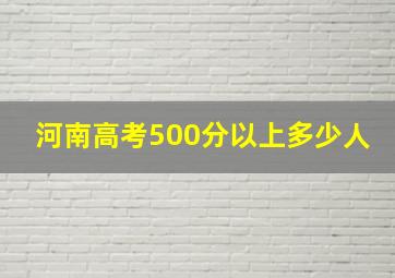 河南高考500分以上多少人