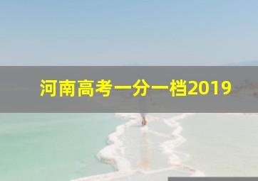 河南高考一分一档2019