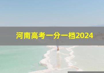 河南高考一分一档2024