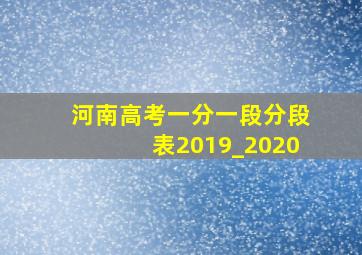 河南高考一分一段分段表2019_2020